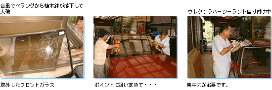 自動車ガラス交換作業