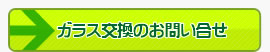 ガラス交換のお問い合せ